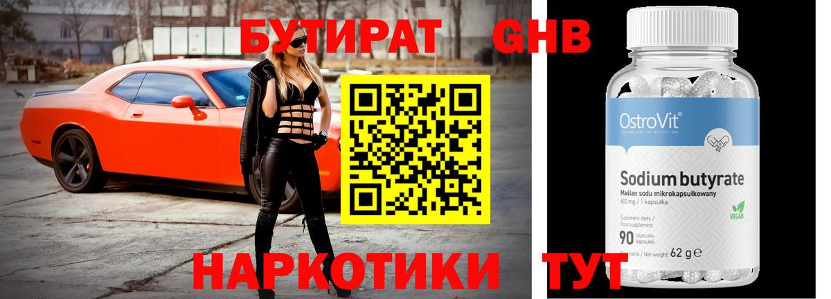 Волоколамск  БУТИРАТ  Вход с VPN  Бутират GHB 